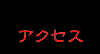 �A�N�Z�X
